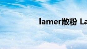 lamer散粉 Lamer粉底