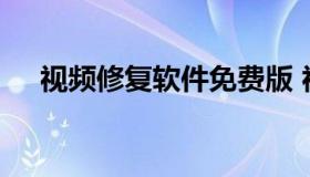 视频修复软件免费版 视频画质修复软件