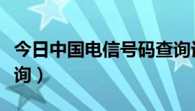 今日中国电信号码查询话费（中国电信号码查询）