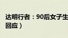 达明行者：90后女子生5子又怀第六胎（当地回应）