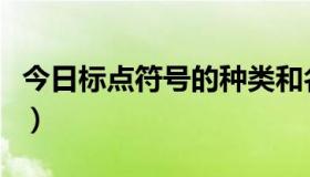 今日标点符号的种类和名称（标点符号的种类）