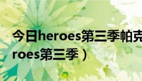 今日heroes第三季帕克斯第几集出现的（Heroes第三季）