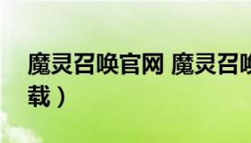 魔灵召唤官网 魔灵召唤官网com2us版本下载）