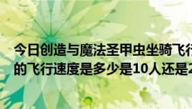 今日创造与魔法圣甲虫坐骑飞行速度多少（WOW黑龙坐骑的飞行速度是多少是10人还是25人模式掉落啊）