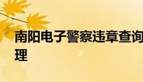 南阳电子警察违章查询 南阳电子警察违章处理