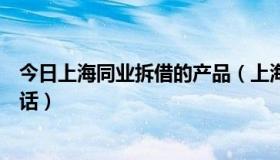 今日上海同业拆借的产品（上海同业拆借利率怎样理解这句话）