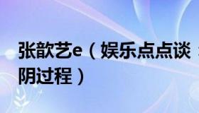 张歆艺e（娱乐点点谈：张歆艺谈全家从阳转阴过程）