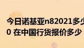 今日诺基亚n82021多少钱（诺基亚lumia 820 在中国行货报价多少）