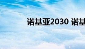 诺基亚2030 诺基亚2030电池