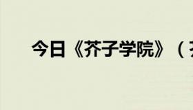 今日《芥子学院》（芥子学院不更了）