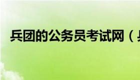 兵团的公务员考试网（兵团公务员职位表）