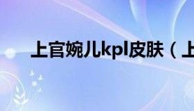 上官婉儿kpl皮肤（上宫婉儿kpl皮肤）