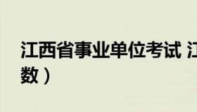 江西省事业单位考试 江西省事业单位考试分数）