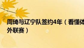 周琦与辽宁队签约4年（看懂体育：周琦新赛季继续效力海外联赛）