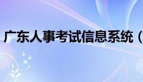 广东人事考试信息系统（人事考试信息系统）