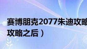 赛博朋克2077朱迪攻略（赛博朋克2077朱迪攻略之后）