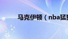 马克伊顿（nba猛犸象马克伊顿）