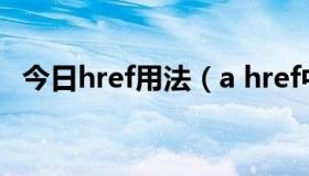 今日href用法（a href中的href什么意思）