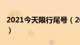 2021今天限行尾号（2021今天限行尾号天津）