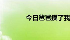 今日爸爸摸了我那里怎么办