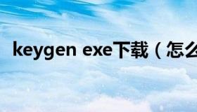 keygen exe下载（怎么安装keygen程序）