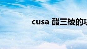 cusa 醋三棱的功效与作用）