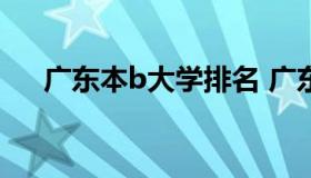 广东本b大学排名 广东本科2a大学排名