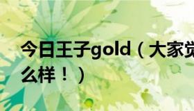 今日王子gold（大家觉得“王子进化论”怎么样！）