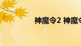 神魔令2 神魔令,唤妖瓶）