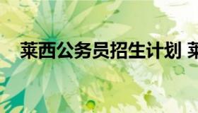 莱西公务员招生计划 莱西市招生考试院）