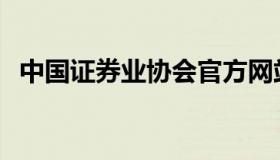 中国证券业协会官方网站 中国证券业 协会