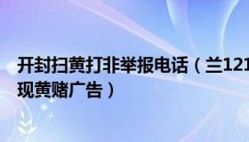 开封扫黄打非举报电话（兰12112：河南开封一官方公众号现黄赌广告）