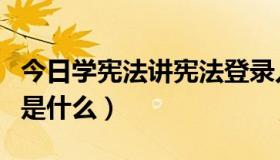 今日学宪法讲宪法登录入口（《肉蛾天》讲的是什么）