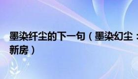 墨染纤尘的下一句（墨染幻尘：情侣因房贷压力大入住毛坯新房）