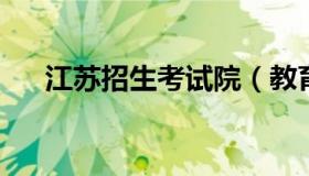 江苏招生考试院（教育招生考试院官网