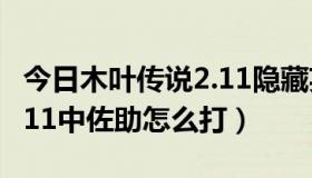 今日木叶传说2.11隐藏英雄（魔兽木叶传说2.11中佐助怎么打）