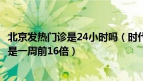 北京发热门诊是24小时吗（时代之：北京11日发热门诊患者是一周前16倍）