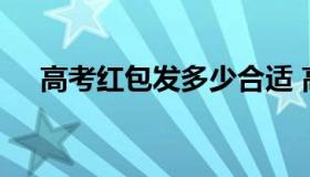 高考红包发多少合适 高考的红包发多少