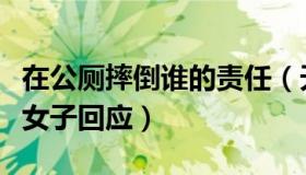 在公厕摔倒谁的责任（天平说法：在公厕被打女子回应）