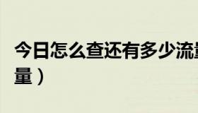 今日怎么查还有多少流量（如何查手机剩余流量）