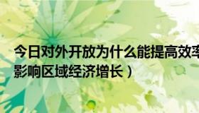 今日对外开放为什么能提高效率（为什么对外开放程度直接影响区域经济增长）