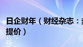 日企财年（财经杂志：多家大型日企产品或将提价）