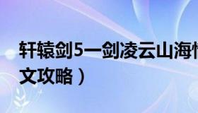 轩辕剑5一剑凌云山海情 轩辕剑5一剑凌云图文攻略）