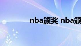 nba颁奖 nba颁奖典礼视频