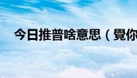 今日推普啥意思（覺你支持 推普廢粵嗎）