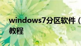 windows7分区软件（windows7电脑分区教程