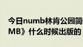 今日numb林肯公园简谱（林肯公园的《NUMB》什么时候出版的）