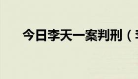 今日李天一案判刑（李天一同案判决）