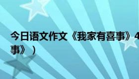 今日语文作文《我家有喜事》400字（语文作文《我家有喜事》）