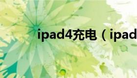 ipad4充电（ipad4充电器参数）